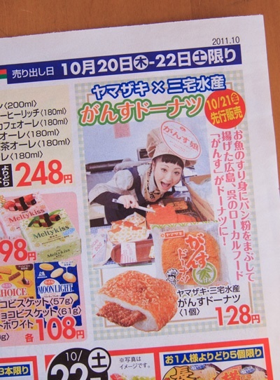 がんすドーナツ_フレスタ広告20111020.jpg