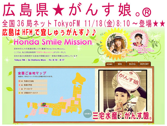 がんす娘。HondaSmileMission20111118_がんす広島B_550.jpg