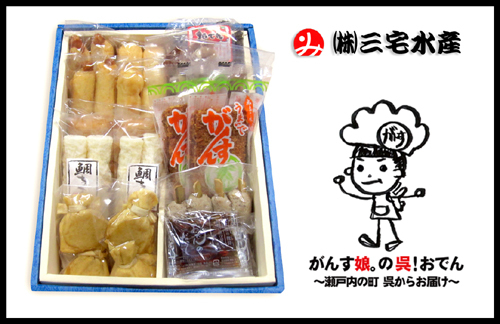 広島名物がんす がんす娘呉おでん三宅水産セット(がんすの女王)500.jpg